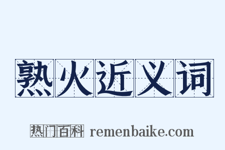 熟火近义词是什么意思的图片